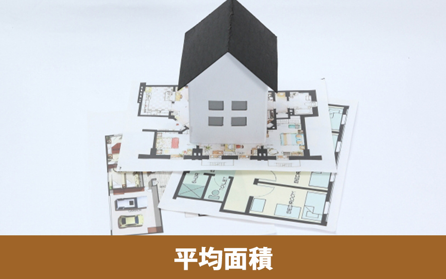 建売住宅と注文住宅の平均面積