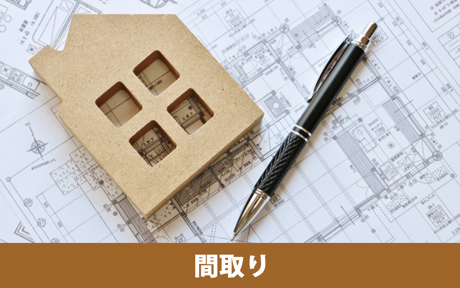 延床面積30坪の建売住宅の間取りとは？