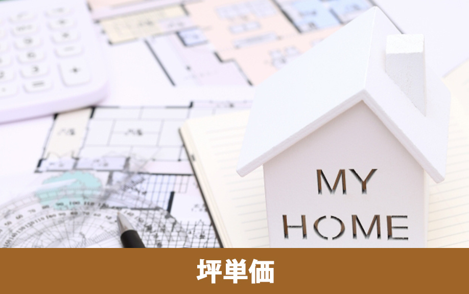 建売住宅の坪単価