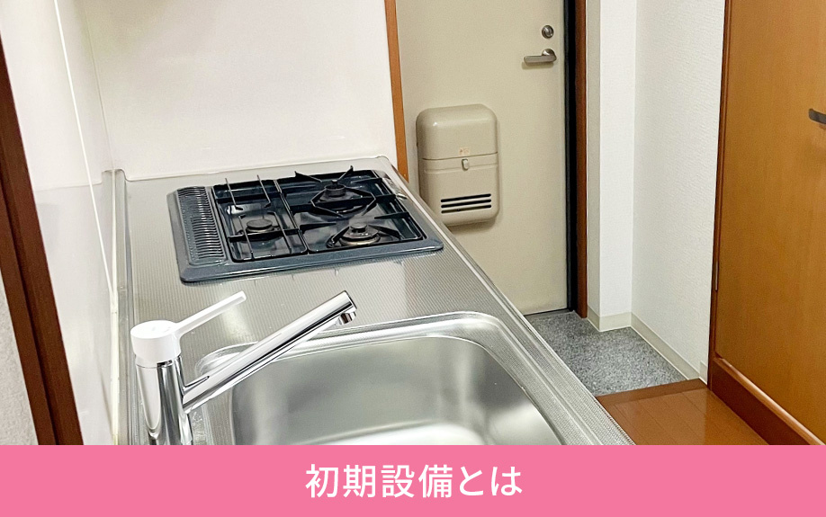 賃貸物件の初期設備とは