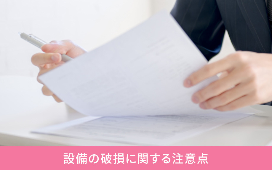 賃貸物件の設備の破損に関する注意点