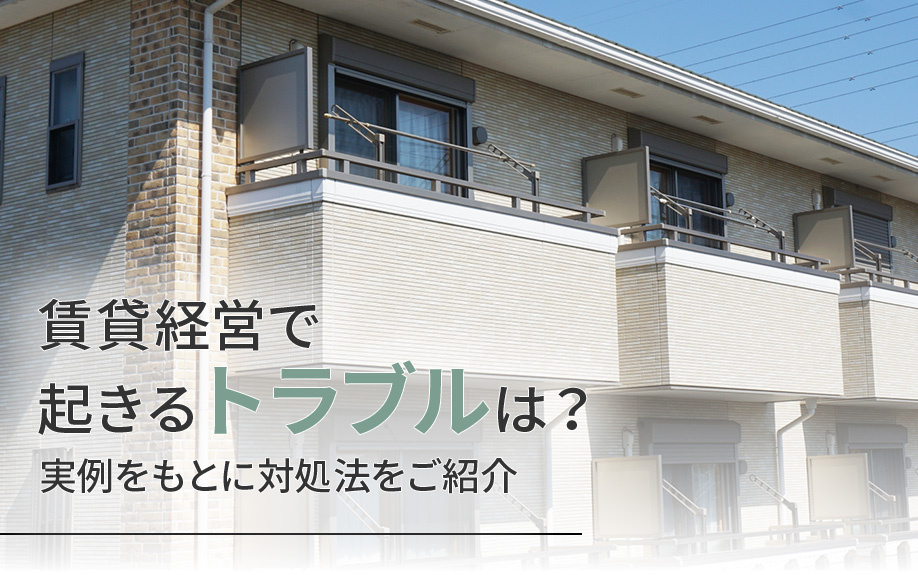 賃貸経営で起きるトラブルは？実例をもとに対処法をご紹介の画像