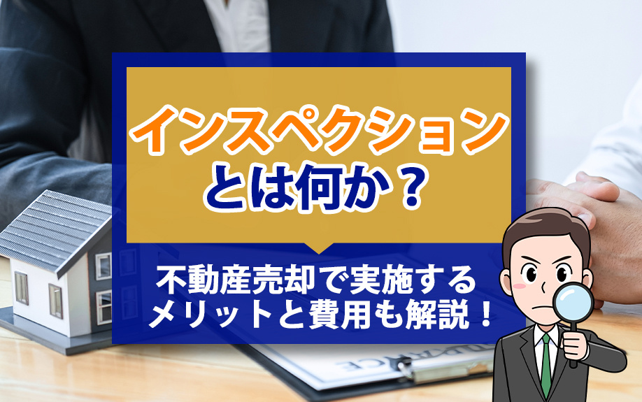 インスペクションとは何か？不動産売却で実施するメリットと費用も解説！の画像