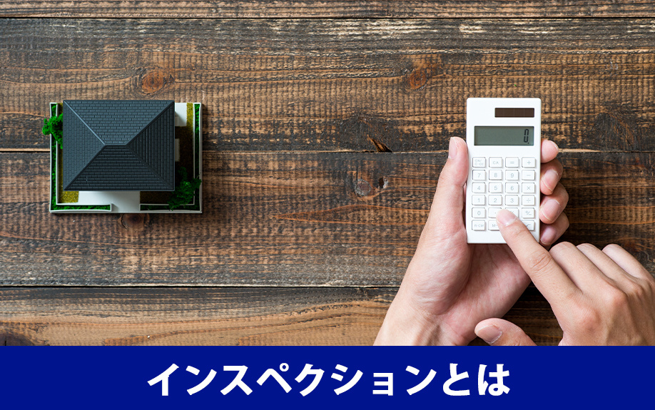 不動産売却におけるインスペクションとは何か