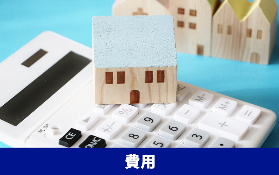 不動産の売却でインスペクションを実施するときの費用