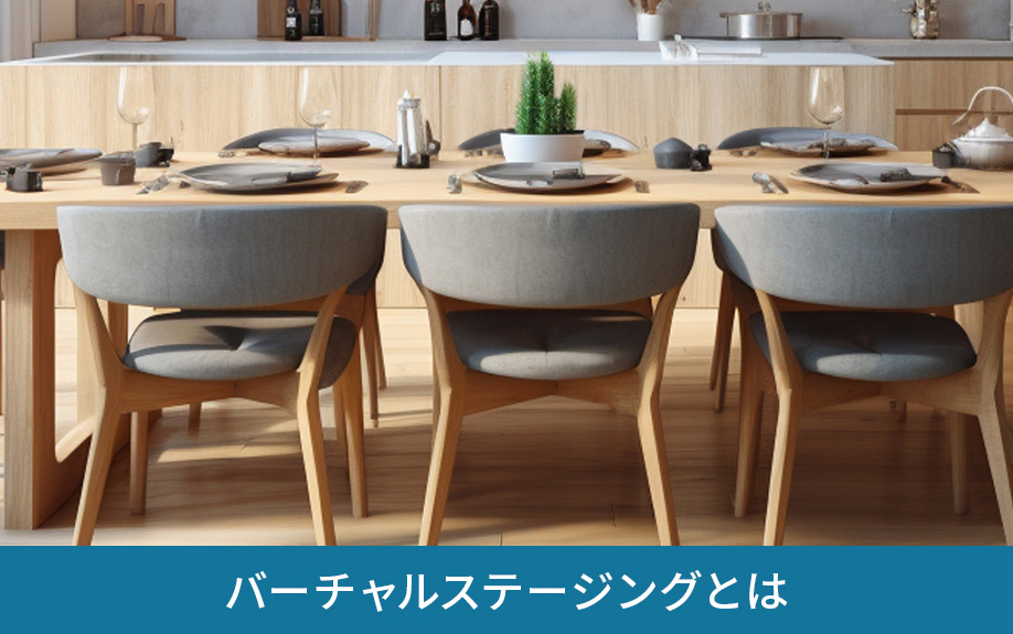 不動産売却のための「バーチャルステージング」とは