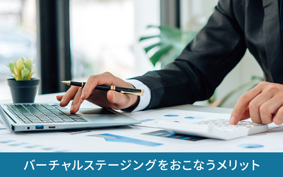 不動産売却時にバーチャルステージングをおこなうメリット