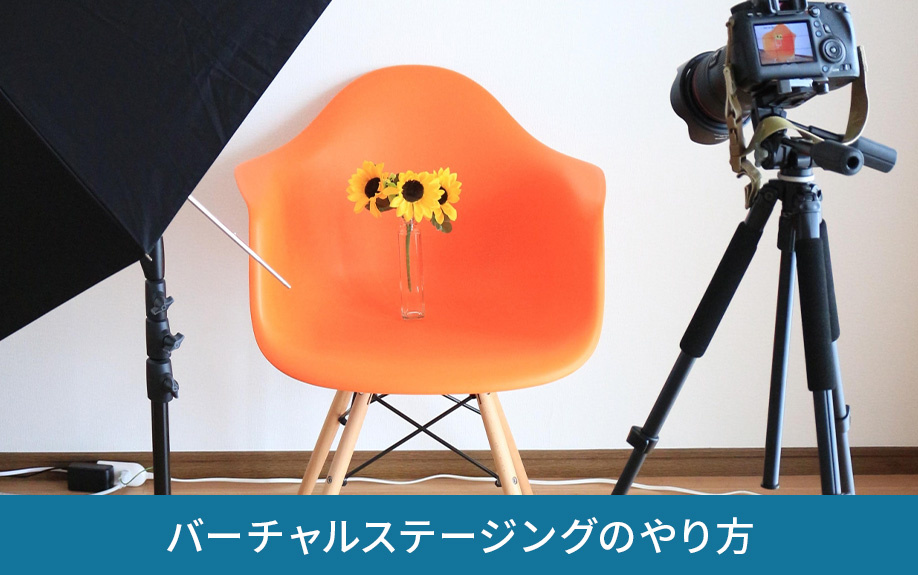 バーチャルステージングのやり方