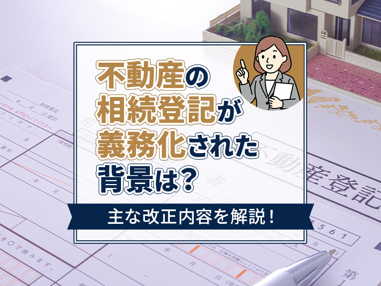 不動産の相続登記が義務化された背景は？主な改正内容を解説！の画像