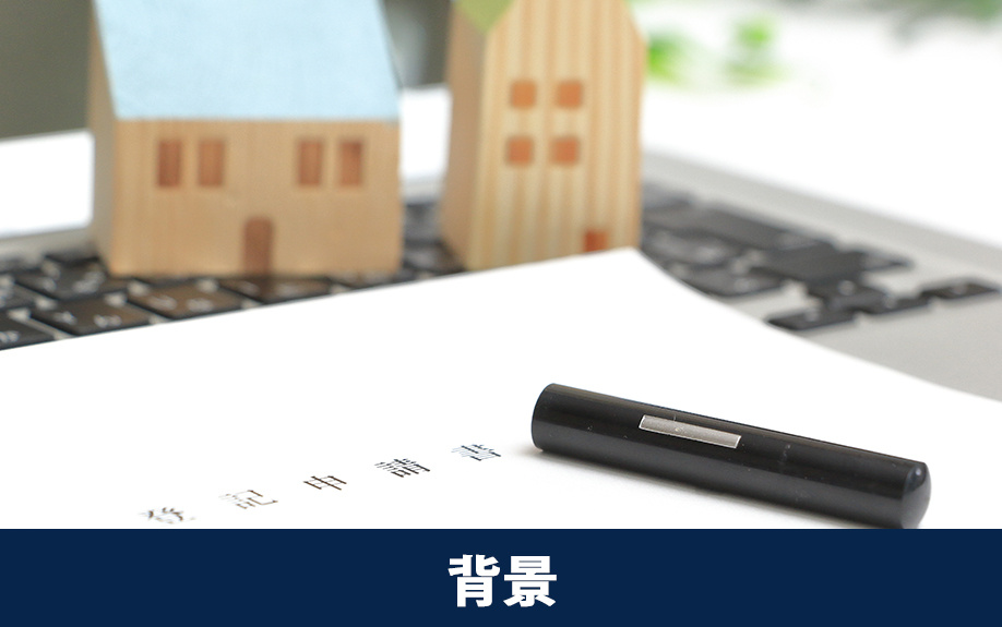 不動産の相続登記が義務化された背景