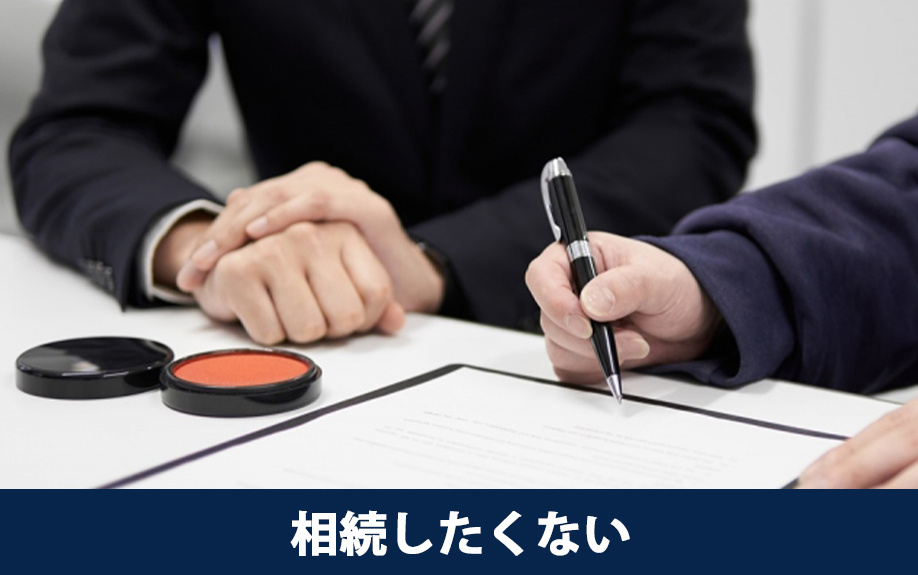 相続登記義務化で知っておきたい相続したくない不動産の取り扱い