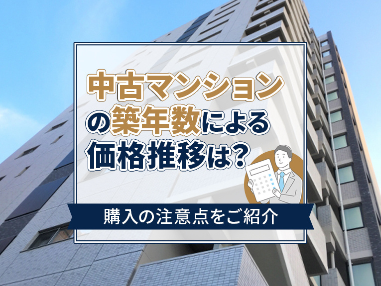 中古マンションの築年数による価格推移は？購入の注意点をご紹介の画像