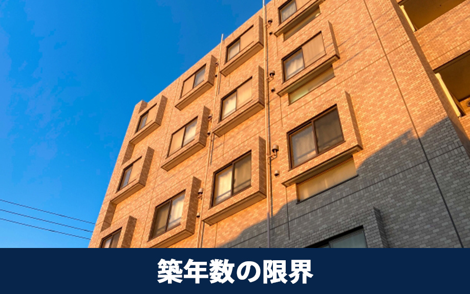 中古マンションの築年数の限界