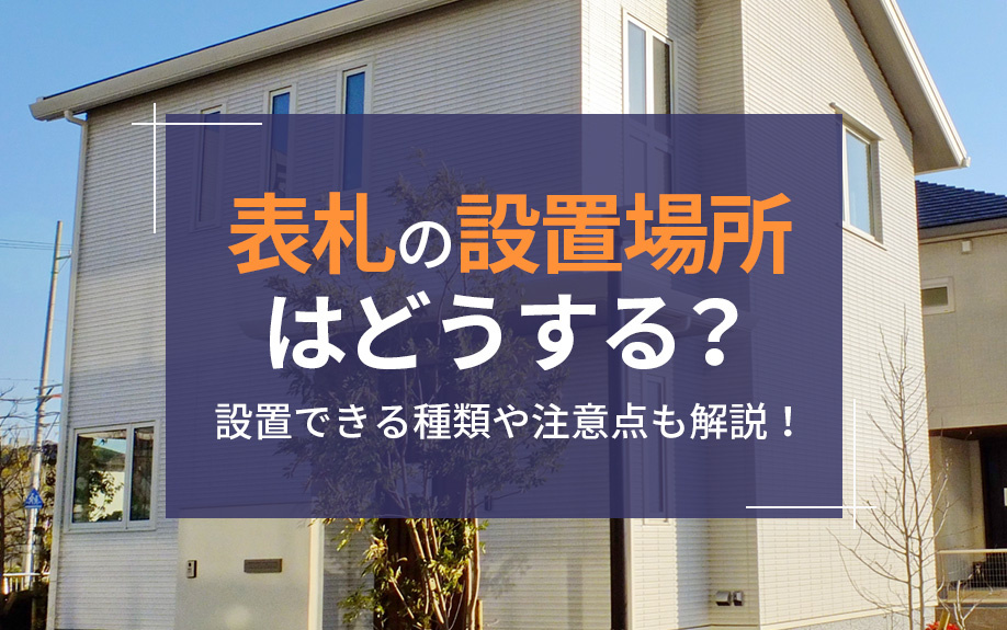 表札の設置場所はどうする？設置できる種類や注意点も解説！の画像