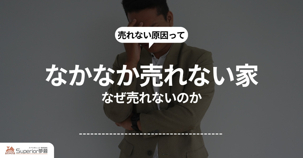 家の売却がなぜ売れないのか原因を知りたい方へ 家 売却 売れない 原因をご紹介の画像