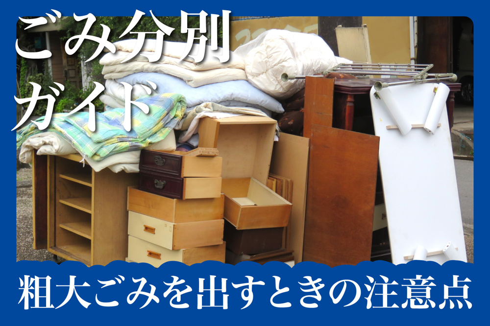 粗大ごみの正しい捨て方とは？賃貸住まいで気をつけるべき処分ルールの画像