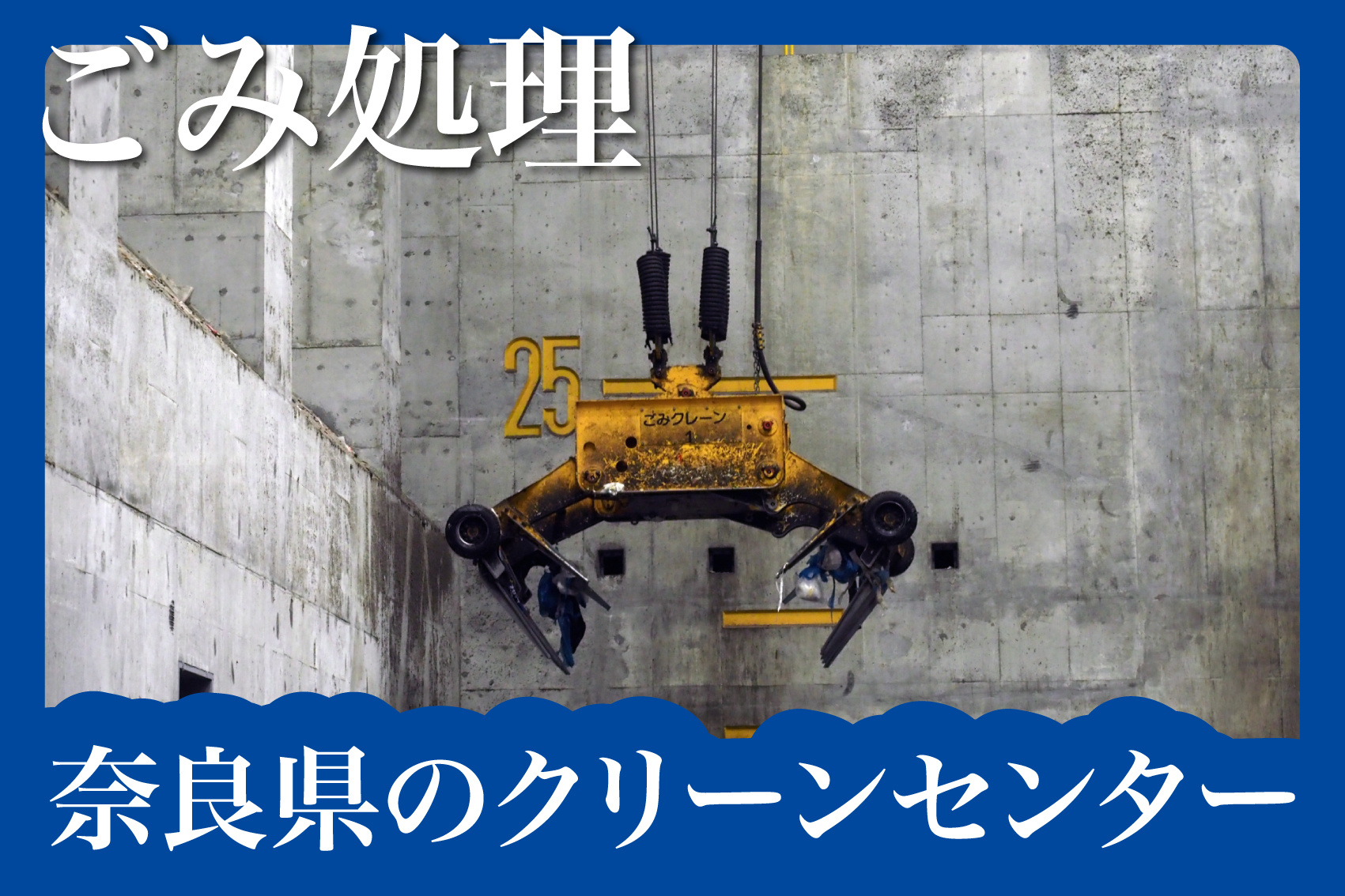 奈良県のクリーンセンター一覧！賃貸住宅で出た大量ごみは持ち込み処分できる？の画像