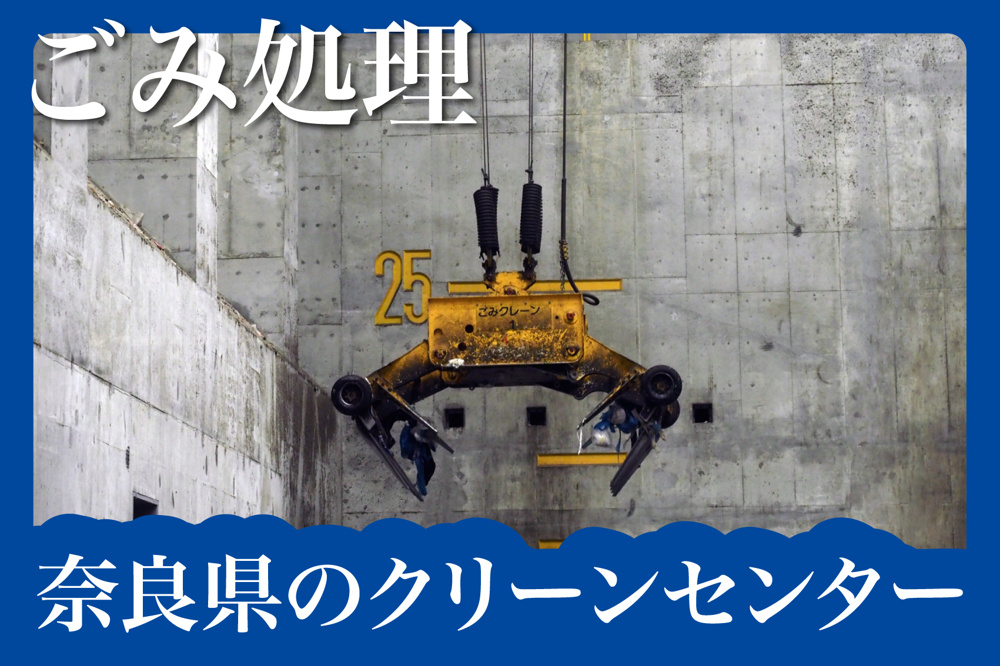 奈良県のクリーンセンター一覧！賃貸住宅で出た大量ごみは持ち込み処分できる？の画像