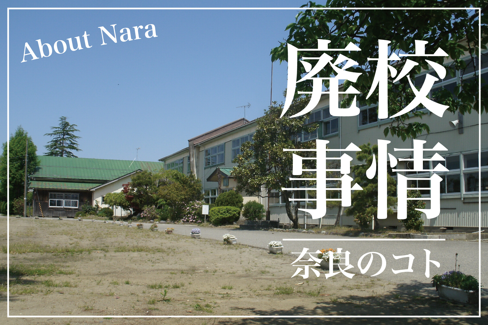 奈良県の「10年でどれだけ減った？」廃校事情〜賃貸住まいの視点で考える地域との付き合い方の画像
