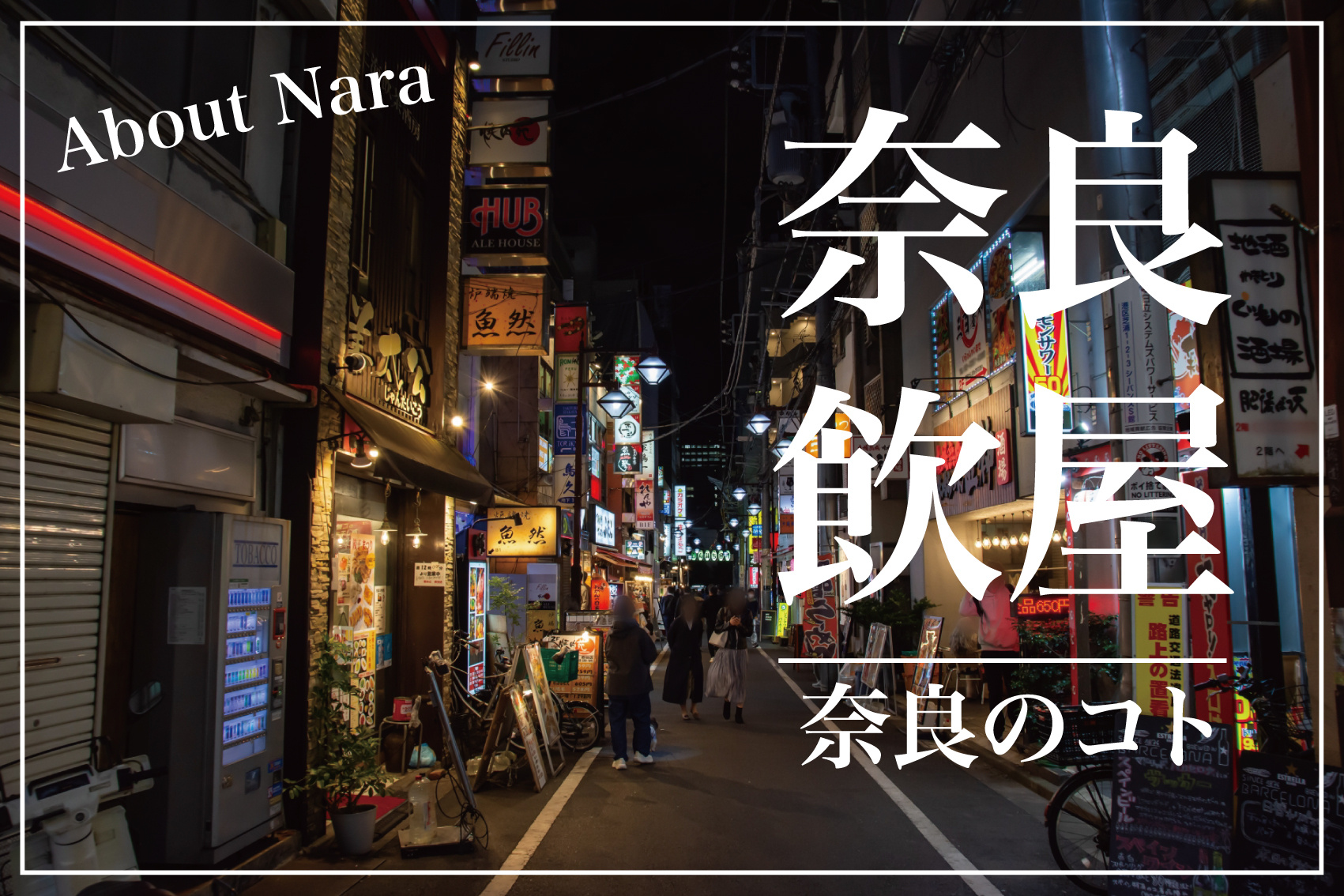 奈良で飲み屋さんが多いエリアを教えての画像