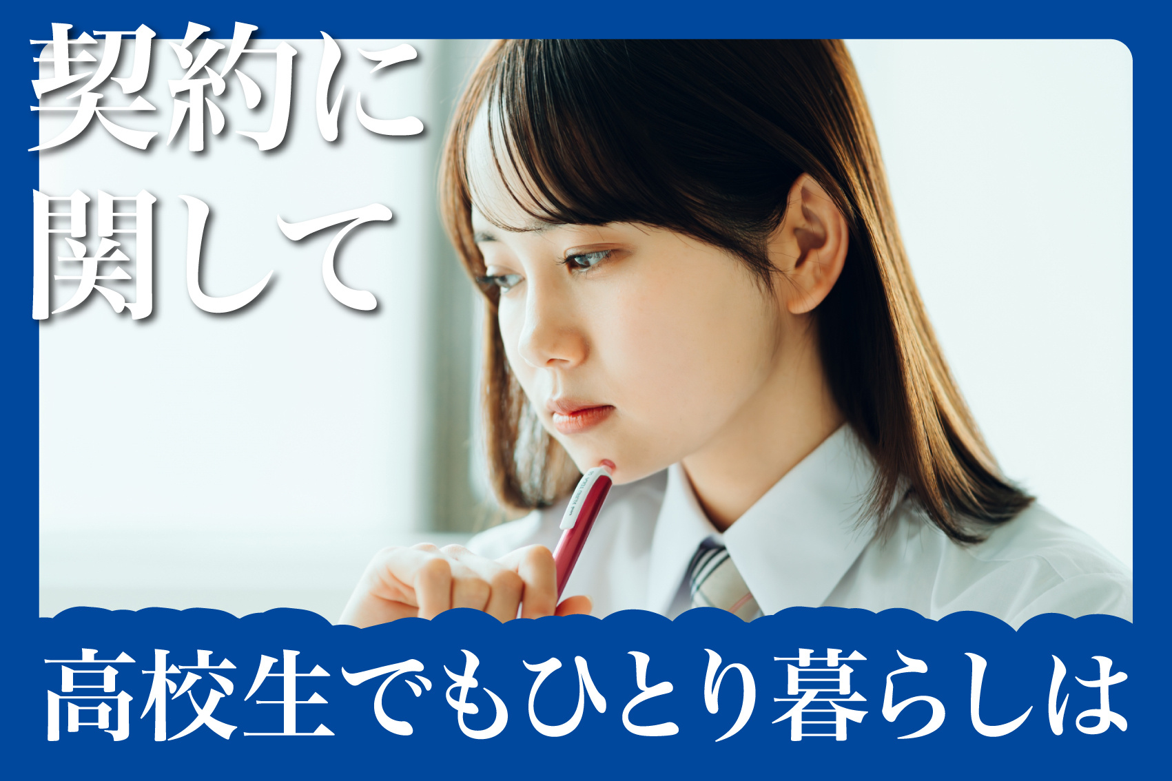 高校生でもひとり暮らしはできる？保護者・学校・法律からみる現実と注意点の画像