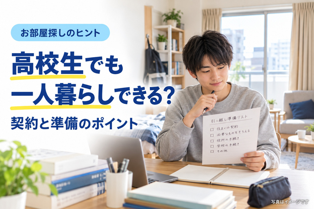 高校生でも一人暮らしはできる？18歳未満・18歳以上の契約と準備のポイントの画像