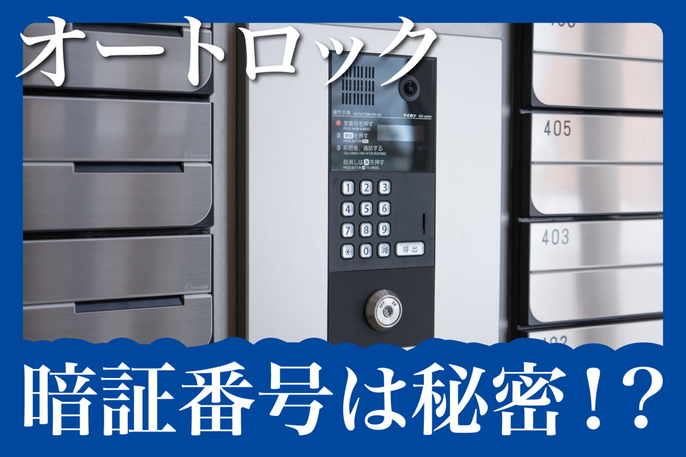 オートロックの暗証番号はなぜ教えてくれないの？その理由と対応策を解説の画像