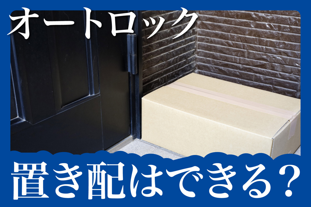 オートロック付きマンションで置き配はできる？防犯と利便性のはざまで考えるの画像