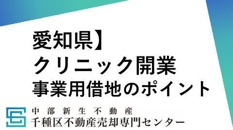 クリニック開業向け】事業用借地の探し方のポイント解説の画像