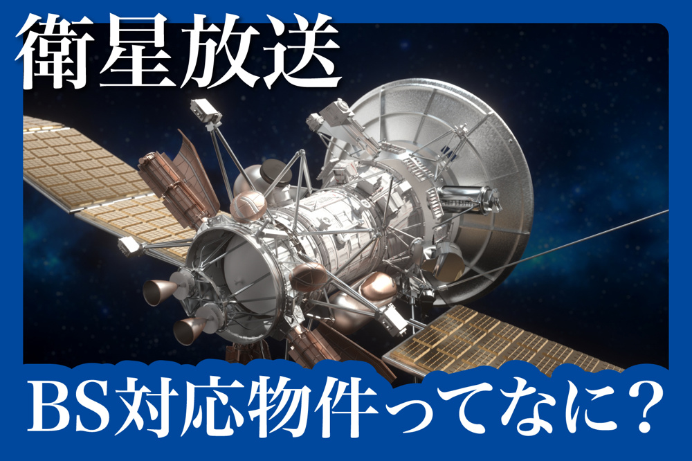 BS対応物件ってなに？賃貸選びで気をつけたいテレビ設備の基礎知識の画像