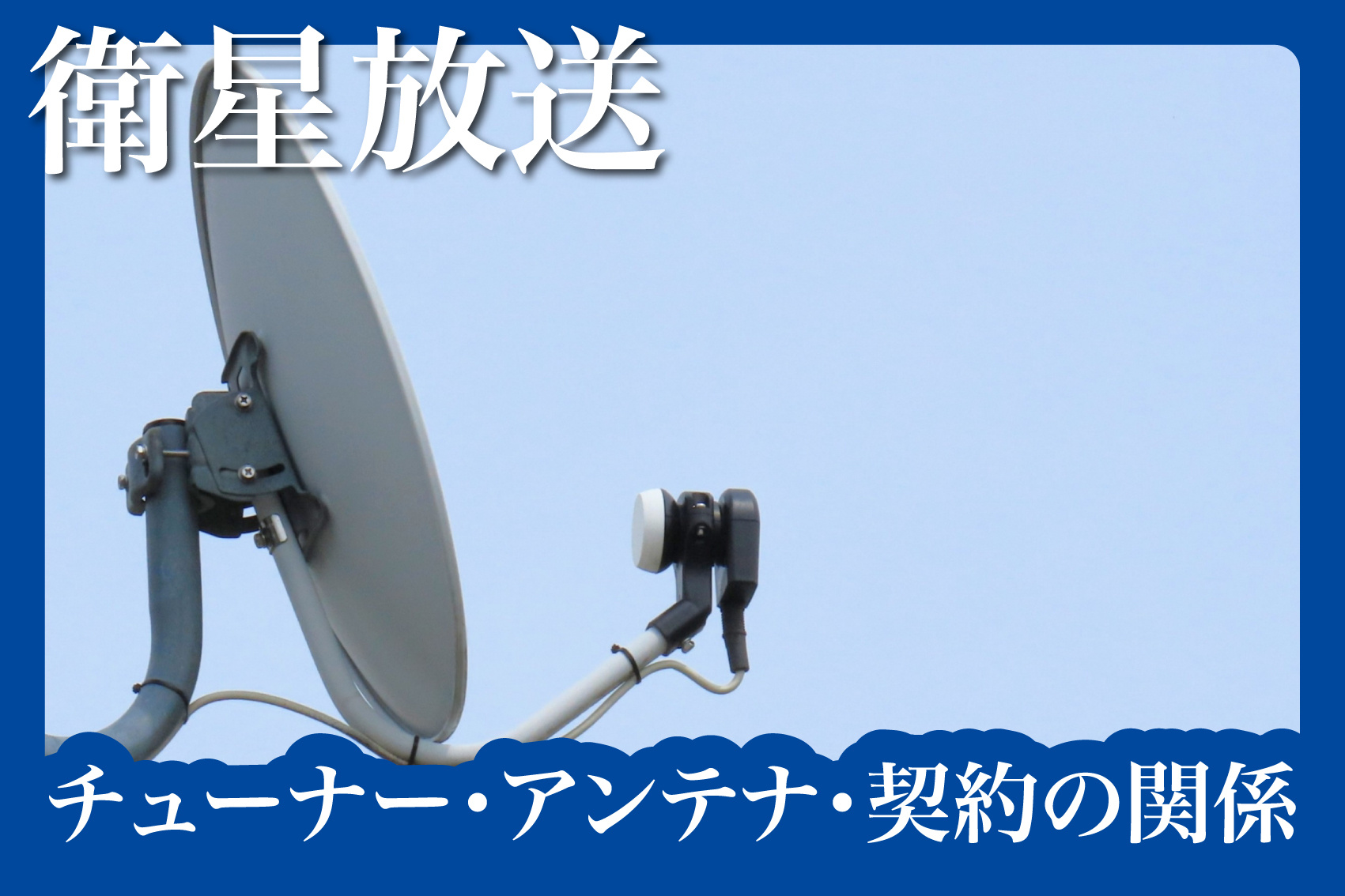 賃貸物件にBSが付いていても見られない!? チューナー・アンテナ・契約の関係を解説の画像