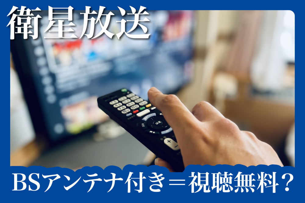 BSアンテナ付き＝視聴無料？知らないと損する賃貸住宅のテレビ事情の画像