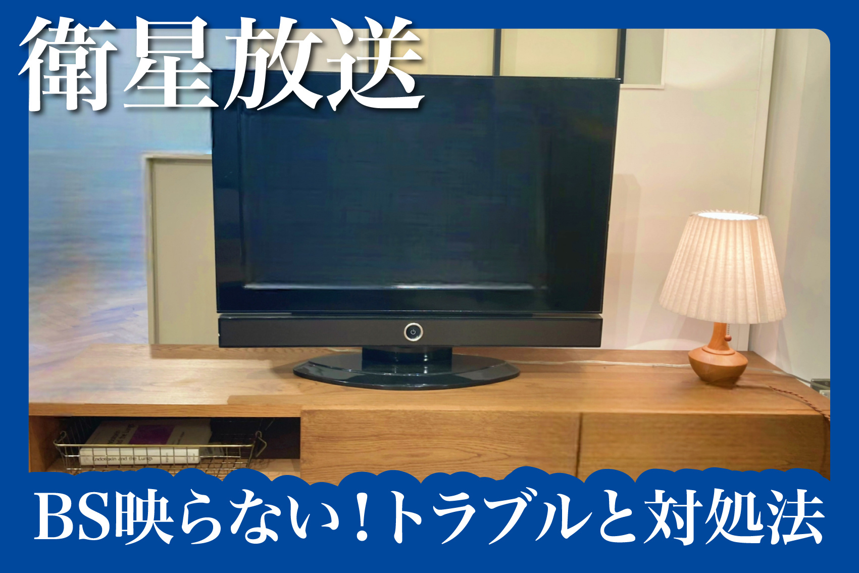 BS映らない！賃貸でよくあるテレビトラブルと対処法の画像
