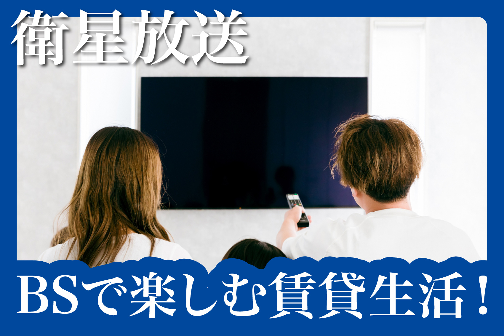 BSで楽しむ賃貸生活！一人暮らしにおすすめのチャンネル5選の画像