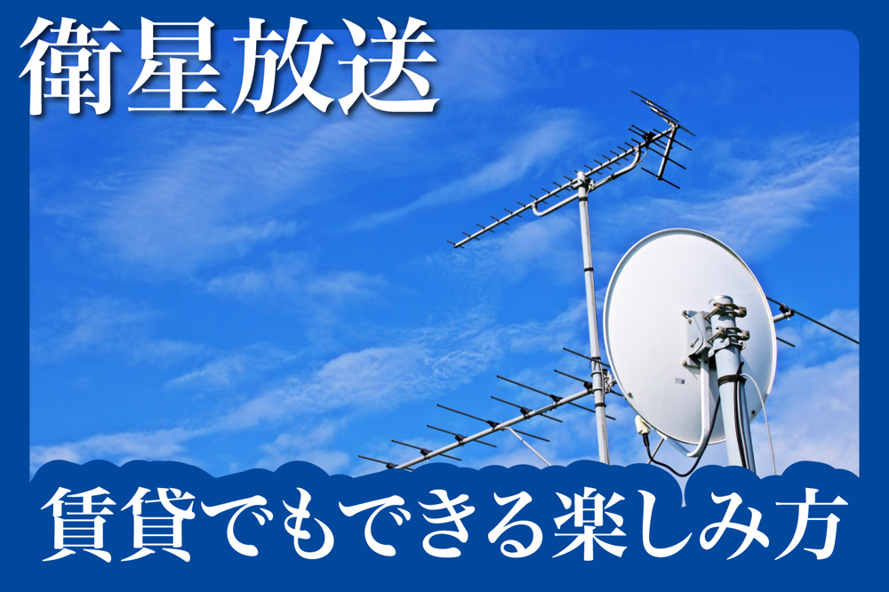 工事不要でBSが見られる？賃貸でもできる衛星放送の楽しみ方の画像