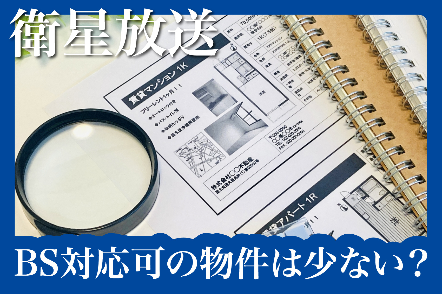 BS対応可の物件は少ない？物件資料に記載はないけど見れる理由の画像