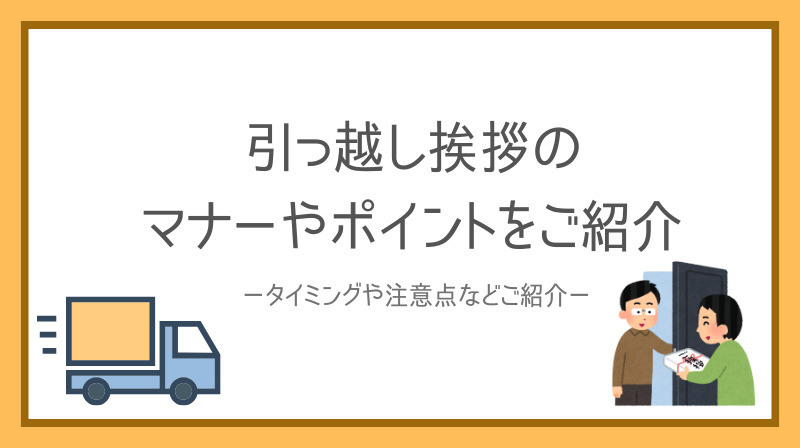  引っ越し挨拶のマナーやポイントをご紹介の画像