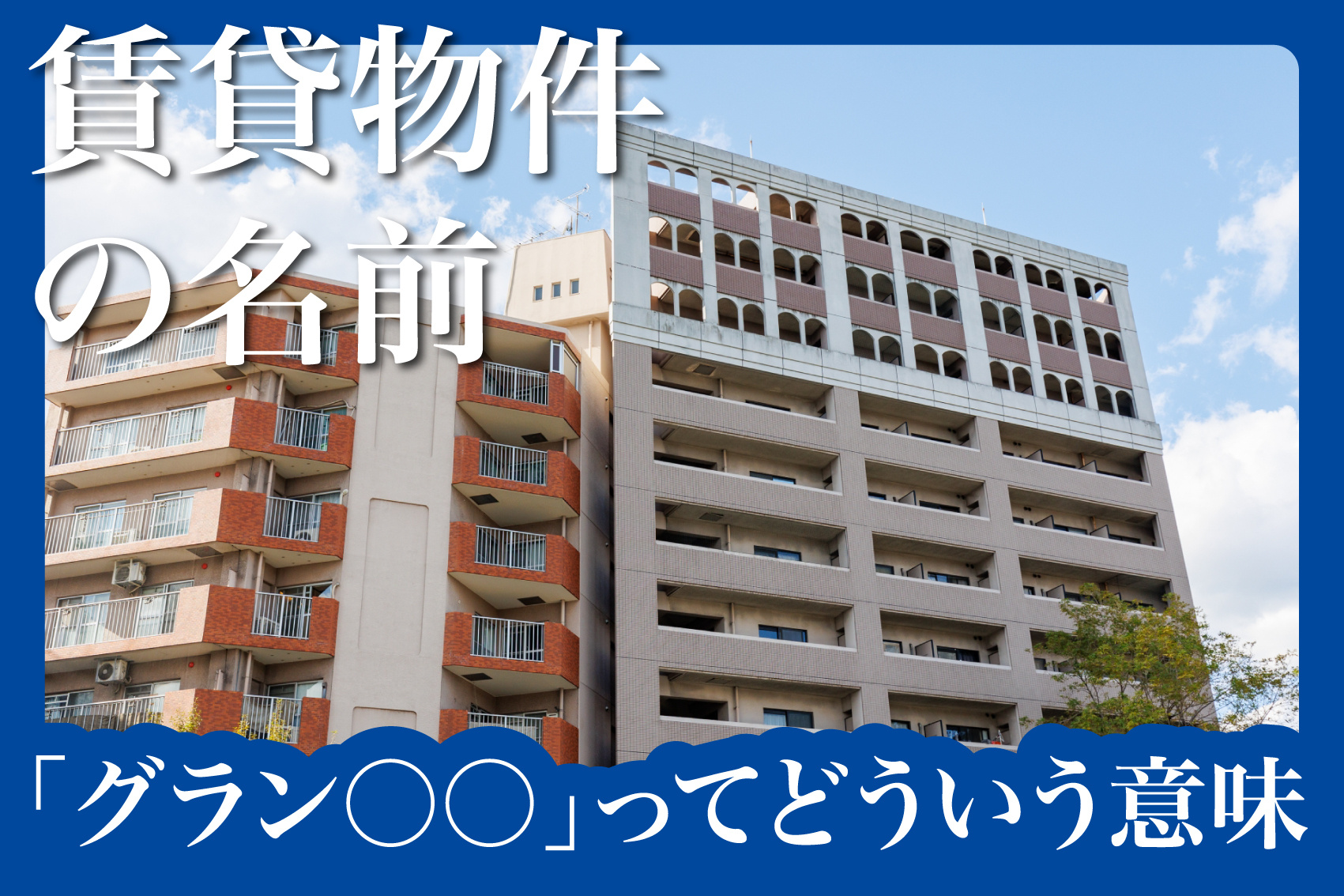 グラン○○ってどういう意味？賃貸物件名に使われるカタカナ語の正体の画像