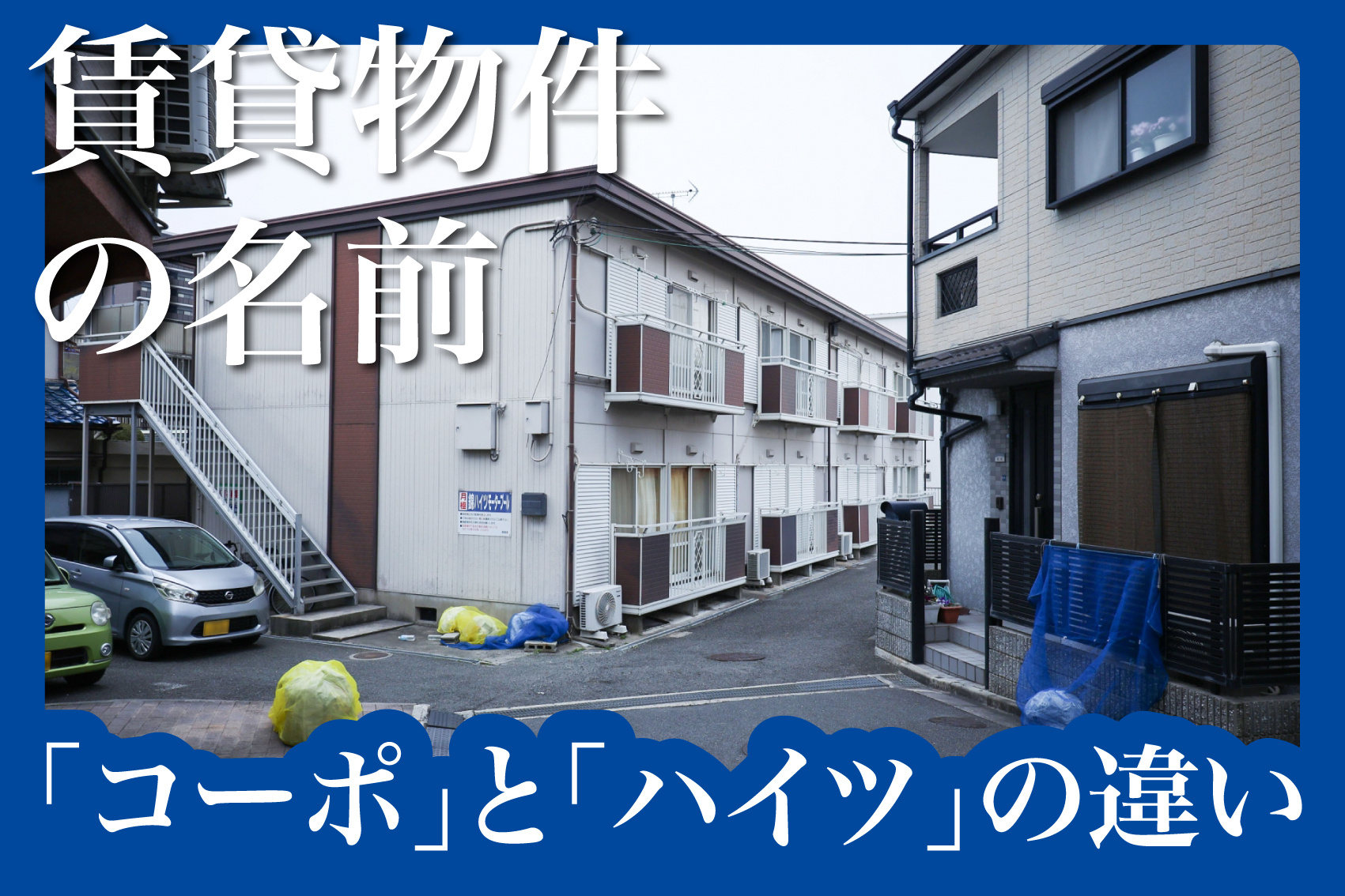 “コーポ”と“ハイツ”の違いって何？賃貸物件名に隠された意味とはの画像