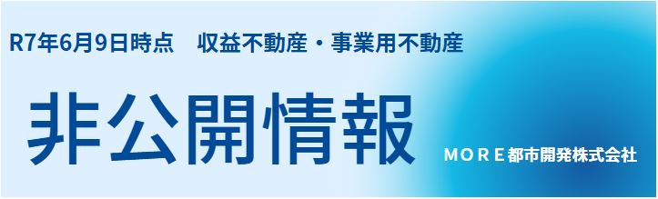Ｒ7年6月　事業用地・収益不動産　非公開物件