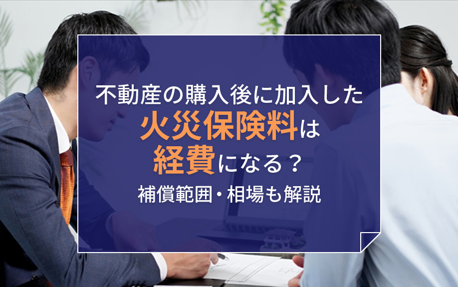 不動産の購入後に加入した火災保険料は経費になる？補償範囲・相場も解説の画像