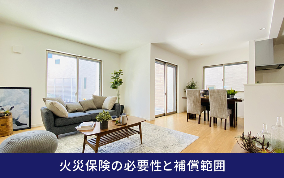 購入した不動産に対する火災保険の必要性と補償範囲