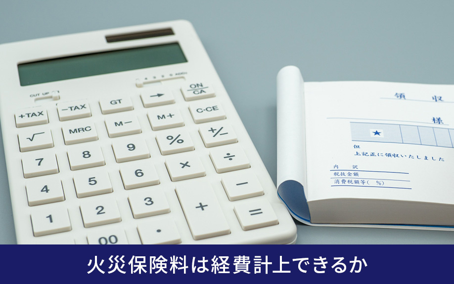 不動産の購入後に加入した火災保険料は経費計上できるか