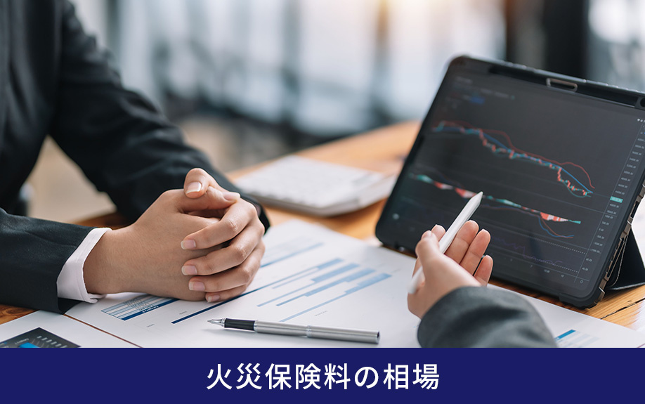 不動産の購入前に把握したい火災保険料の相場