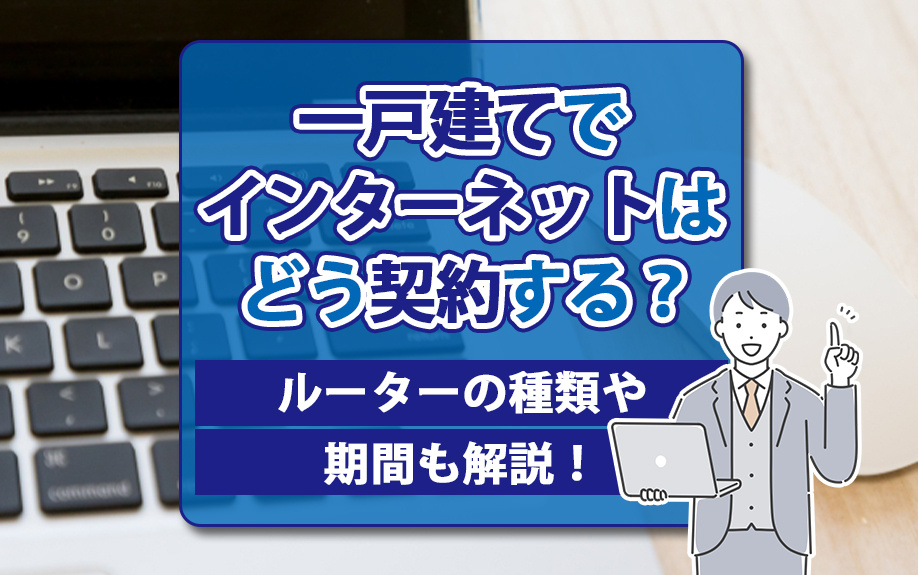 一戸建てでインターネットはどう契約する？ルーターの種類や期間も解説！の画像