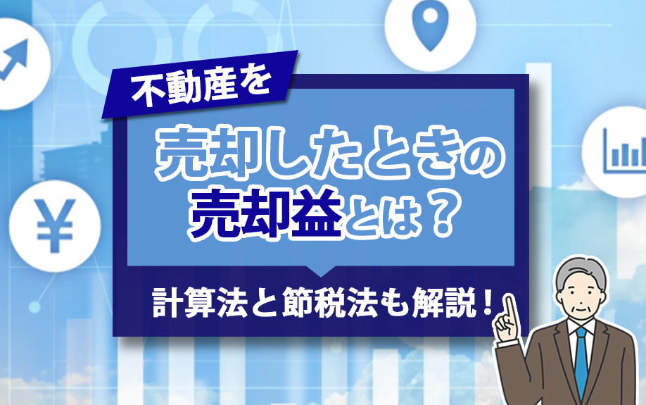 不動産を売却したときの売却益とは？計算法と節税法も解説！