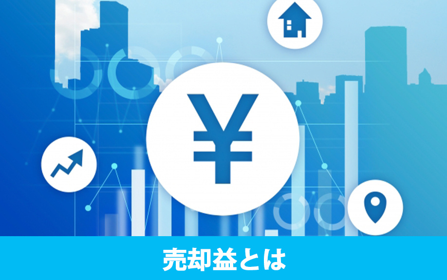 不動産の売却益とは