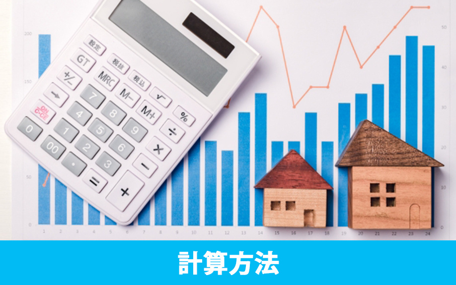 不動産の売却益の計算法