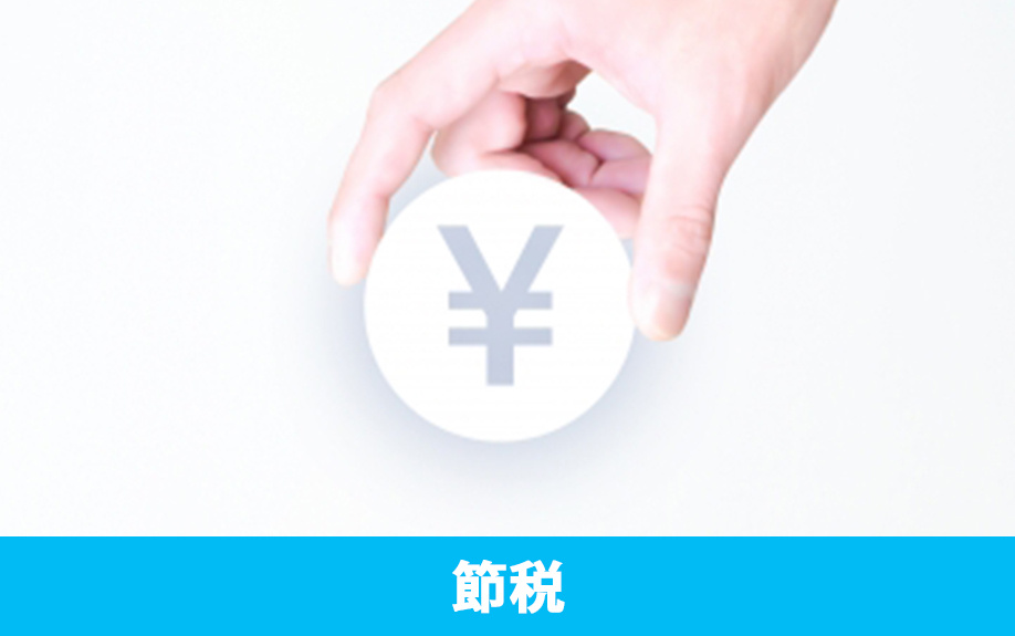不動産の売却益・売却損が出たときの節税法