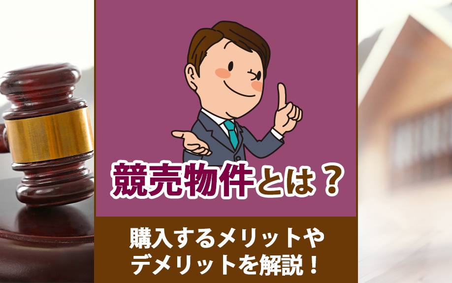 競売物件とは？購入するメリットやデメリットを解説！の画像
